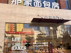 -那家面包房(珠江路店)