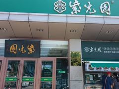 -紫光园(燕郊总店)