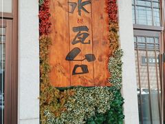 -青水瓦台汤泉(新华店)