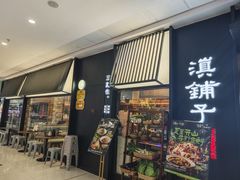 -滇铺子·云南特色菜·第九届野生菌美食节(曲靖万达店)