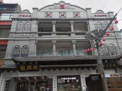 -新兴园饺子馆(河南街店)