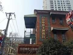 -豆蔻电影主题餐厅(四牌楼店)