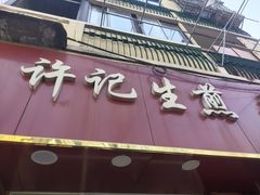 -许记生煎(遵义路店)