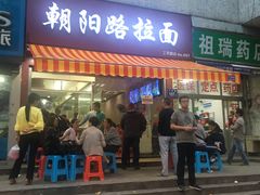 门面-朝阳路拉面店