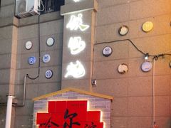 -大锅小灶(沙滨路店)