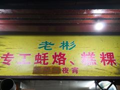 门面-老彬专工蚝烙糕粿