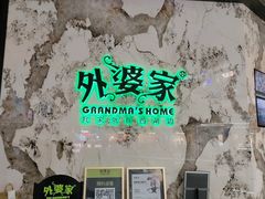-外婆家(西红门荟聚购物中心店)