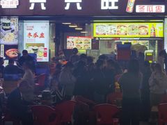 -兴兴旺·冬瓜盅·啫啫煲(西华路店)