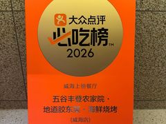 -五谷丰登农家院·地道胶东菜·海鲜烧烤(威海店)
