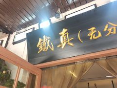 -铁真·刨冰红焖羊肉·正宗老字号