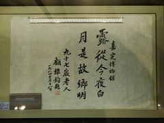 顾维钧·为嘉定博物馆题字-嘉定博物馆