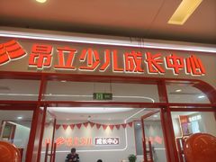 -昂立青少儿成长中心(普陀中环百联校区)