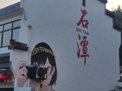-石潭村