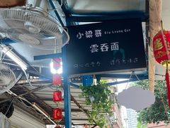 -小梁哥云吞面(黄贝岭店)
