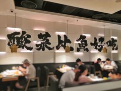 -太二酸菜鱼(汕头苏宁广场店)