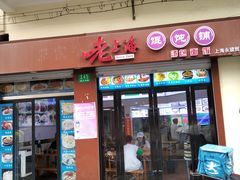 门面-老上海馄饨铺(浙江中路店)