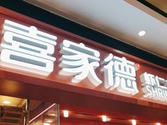 -喜家德虾仁水饺(长泰广场店)