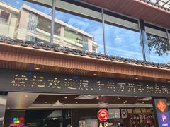 -德記大排档 26年老字号(西湖店)