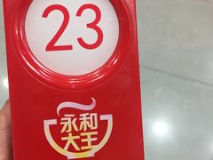 -永和大王(中关二店)