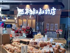-西村叔叔的店·面包·甜品·蛋糕(清河万象汇店)