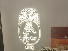 -羲和雅苑•北京烤鸭(国贸商城店)