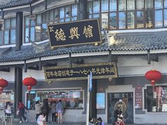-德兴馆(广东路总店)