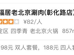 -正福居老北京正宗铜锅泉水涮肉(彰化路店)
