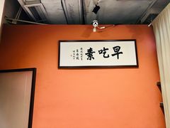 -枣子树素餐厅(铂金城店)