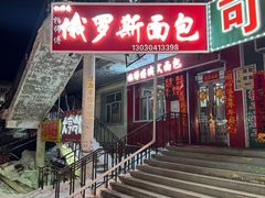 -柏师傅俄罗斯面包房