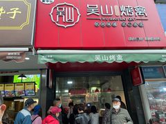门面-吴山烤禽 (吴山路店)