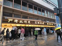 -严老幺烧麦(前进四路店)