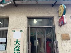 门面-大益烤鸡