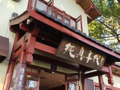 门面-纯真年代书吧(宝石山店)