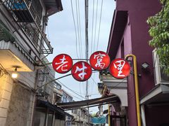 -老牛窝里(总店)