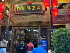 -陈麻婆豆腐(旗舰店)