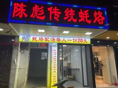 门面-陈彪传统蚝烙