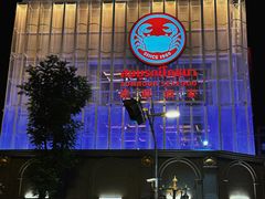 -建兴酒家(班塔通分店)