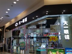 -大一眼镜(海港城购物中心店)