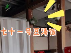 -71号豆汤饭·成都小馆(红牌楼店)