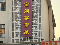 -金阁家常菜(贵阳路店)