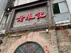 门面-老表记广西宵夜螺蛳鸭脚煲(西大店)