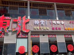 -东北公社(北京路店)