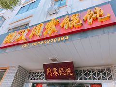 -周震馄饨