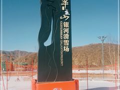 -翠云山银河滑雪场