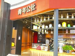 -青年公社烤鸭(蜀山万象汇店)
