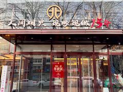 -北李·海肠捞饭·大连菜(开发区黄海西路店)