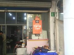 门面-枫泾丁氏烧卖(枫丽路店)