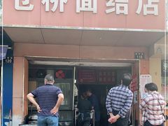 门面-仓桥面结店