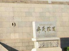 -牟氏庄园