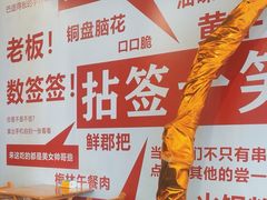 -拈签一笑黄牛肉辣卤串串